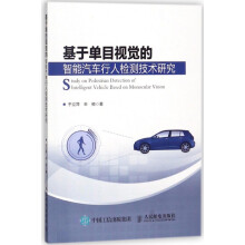 《基于单目视觉的智能汽车行人检测技术研究》[99M]百度网盘|pdf下载|亲测有效