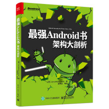 《最强Android书：架构大剖析》[53M]百度网盘|pdf下载|亲测有效