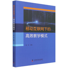 《移动互联网下的高效教学模式》[57M]百度网盘|pdf下载|亲测有效