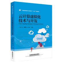 《云计算虚拟化技术与开发》[68M]百度网盘|pdf下载|亲测有效