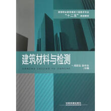 《建筑材料与检测闫宏生，赵中永主编作书籍》[52M]百度网盘|pdf下载|亲测有效