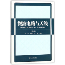 《微波电路与天线》[80M]百度网盘|pdf下载|亲测有效