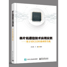《单片机通信技术应用实例——基于STCW系列单片机》[42M]百度网盘|pdf下载|亲测有效