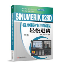 《SINUMERIKD铣削操作与编程轻松进阶》[92M]百度网盘|pdf下载|亲测有效
