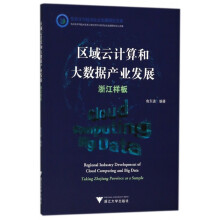 《区域云计算和大数据产业发展》[63M]百度网盘|pdf下载|亲测有效