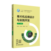《“十三五”普通高等教育规划教材单片机应用设计与实践开发》[92M]百度网盘|pdf下载|亲测有效