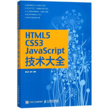 《HTML5CSS3JavaScript技术大全》[85M]百度网盘|pdf下载|亲测有效