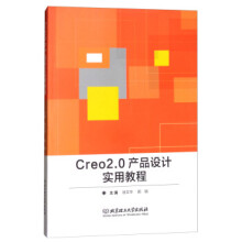 《Creo20产品设计实用教程》[88M]百度网盘|pdf下载|亲测有效