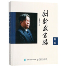 《创新求索录》[53M]百度网盘|pdf下载|亲测有效