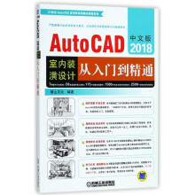 《中文版AutoCAD室内装潢设计从入门到精通》[91M]百度网盘|pdf下载|亲测有效