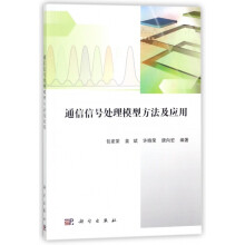 《通信信号处理模型方法及应用》[59M]百度网盘|pdf下载|亲测有效