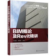 《BIM概论及Revit精讲》[41M]百度网盘|pdf下载|亲测有效