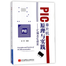 《PIC单片机原理与实践--汇编及C语言》[43M]百度网盘|pdf下载|亲测有效