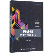 《云计算技术及性能优化》[84M]百度网盘|pdf下载|亲测有效