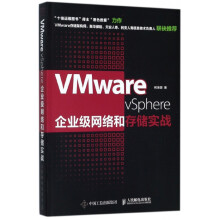 《VMwarevSphere企业级网络和存储实战》[80M]百度网盘|pdf下载|亲测有效