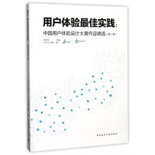 《用户体验最佳实践--中国用户体验设计大赛作品精选》[59M]百度网盘|pdf下载|亲测有效