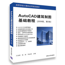 《AutoCAD建筑制图基础教程》[65M]百度网盘|pdf下载|亲测有效