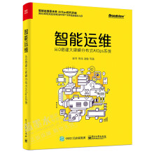 《智能运维从0搭建大规模分布式AIOps系统智能运维基础设施智能运维技术详解书籍》[63M]百度网盘|pdf下载|亲测有效