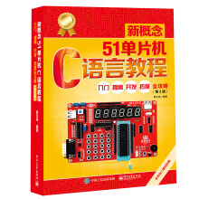 《新概念单片机C语言教程――入门、提高、开发、拓展全攻略》[86M]百度网盘|pdf下载|亲测有效