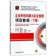 《企业网络构建与安全管理项目教程》[64M]百度网盘|pdf下载|亲测有效