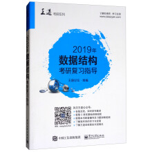 《数据结构联考复习指导》[71M]百度网盘|pdf下载|亲测有效