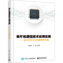 《单片机通信技术应用实例：基于STCW系列单片机》[74M]百度网盘|pdf下载|亲测有效