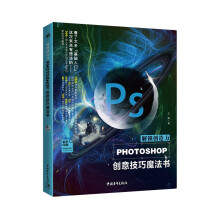 《解锁创造力：Photoshop创意技巧魔法书》[59M]百度网盘|pdf下载|亲测有效