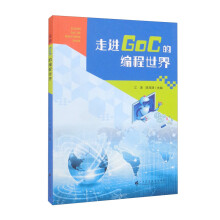 《走进GoC的编程世界》[92M]百度网盘|pdf下载|亲测有效