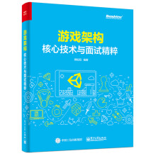《游戏架构：核心技术与面试精粹》[42M]百度网盘|pdf下载|亲测有效