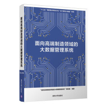 《面向高端制造领域的大数据管理系统计算机与互联网数据库十三五国家重点研发计划》[63M]百度网盘|pdf下载|亲测有效