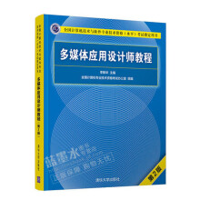 《多媒体应用设计师教程书籍》[62M]百度网盘|pdf下载|亲测有效
