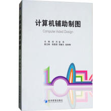 《计算机辅助制图》[82M]百度网盘|pdf下载|亲测有效