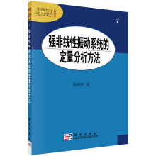 《强非线性振动系统的定量分析方法》[88M]百度网盘|pdf下载|亲测有效