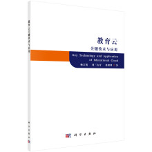 《教育云关键技术与应用》[44M]百度网盘|pdf下载|亲测有效