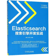 《Elasticsearch搜索引擎开发实战》[97M]百度网盘|pdf下载|亲测有效