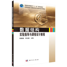 《数据结构实验指导与课程设计教程》[60M]百度网盘|pdf下载|亲测有效