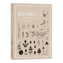 《自然观察入门》[55M]百度网盘|pdf下载|亲测有效
