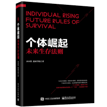 《个体崛起未来生存法则水木然变革三部曲后又一力作未来社会经济发展解析经济战略布局发展书籍》[87M]百度网盘|pdf下载|亲测有效