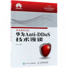 《华为Anti-DDoS技术漫谈》[64M]百度网盘|pdf下载|亲测有效