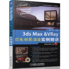《3dsMax&VRay灯光》[61M]百度网盘|pdf下载|亲测有效
