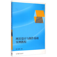《网页设计与制作基础实例教程苟燕,王素坤高等教育》[64M]百度网盘|pdf下载|亲测有效