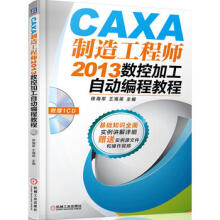 《CAXA制造工程师数控加工自动编程教程徐海军,王海英》[94M]百度网盘|pdf下载|亲测有效