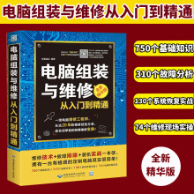 《电脑维修书籍电脑组装与维修从入门到精通计算机硬件技术基础知识硬件主板维修》[69M]百度网盘|pdf下载|亲测有效