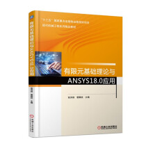 《有限元基础理论与ANSYS.0应用》[50M]百度网盘|pdf下载|亲测有效