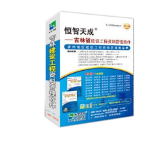 《官方速发恒智天成吉林省建筑工程资料管理软件不议价！》[56M]百度网盘|pdf下载|亲测有效