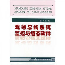 《现场线监控与组态软件》[57M]百度网盘|pdf下载|亲测有效