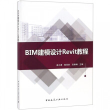 《BIM建模设计Revit教程》[49M]百度网盘|pdf下载|亲测有效