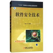 《软件安全技术》[82M]百度网盘|pdf下载|亲测有效