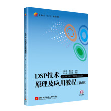 《DSP技术原理及应用教程》[58M]百度网盘|pdf下载|亲测有效
