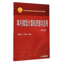 《单片微型计算机原理与应用）》[90M]百度网盘|pdf下载|亲测有效